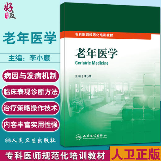 老年医学 专科医师规范化培训教材 李小鹰主编 研究预防治疗老年病 老年患者合理用药老年病诊治规范 人民卫生出版社9787117209779 商品图0