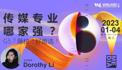 【1.4艺术讲座】  传媒专业哪家强？G5？藤校？好难选！ 商品图0