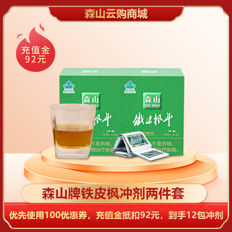【充100送100仅限一次】森山牌铁皮枫斗冲剂3g/包*6包铁皮石斛颗粒