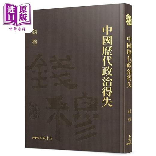 【中商原版】中国历代政治得失 精 附赠藏书票 港台原版 钱穆 三民 商品图0