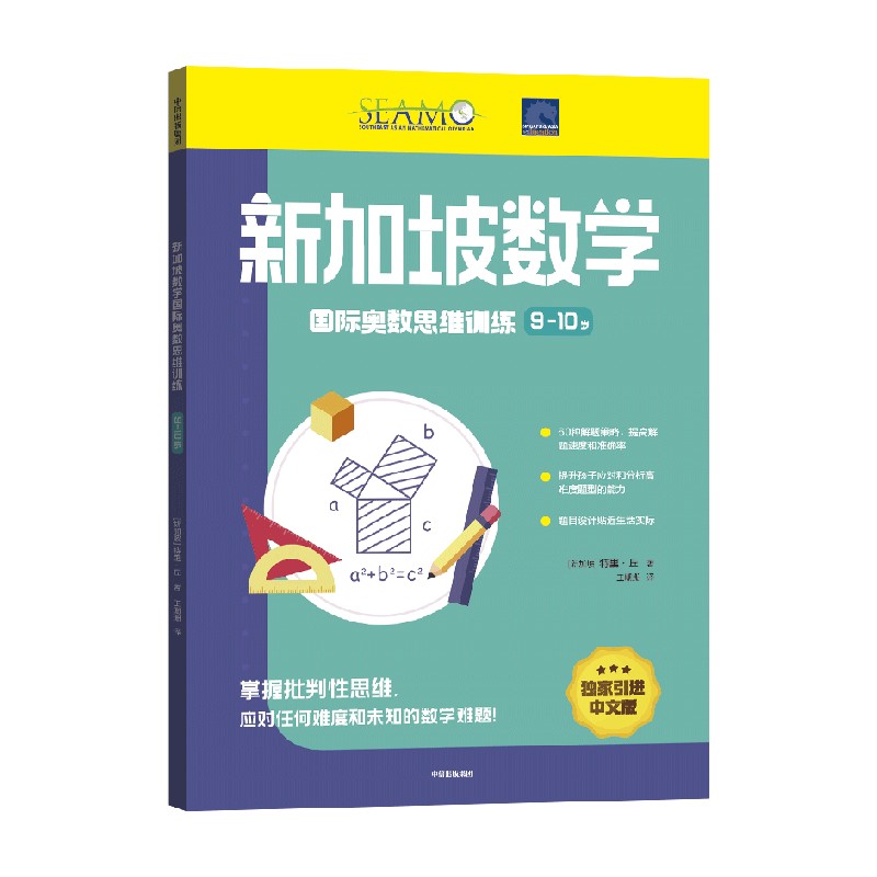 新加坡数学国际奥数思维训练 9-10岁 9-10岁 特里·丘 著 智力开发