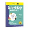新加坡数学国际奥数思维训练 9-10岁 9-10岁 特里·丘 著 智力开发 商品缩略图0