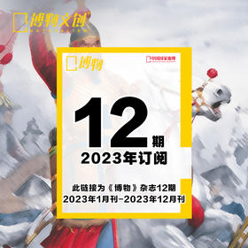 博物杂志2023年全年订阅 （1-12月）一月份起订 青少年科普期刊读物正版（其余月份起订需备注）  