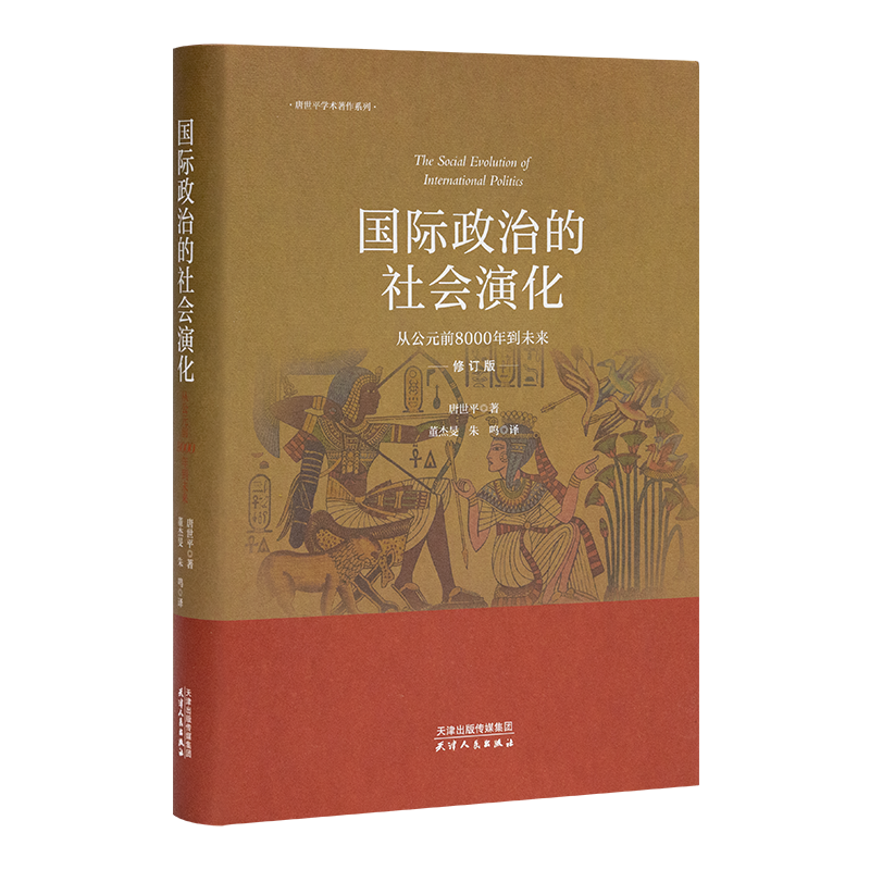 唐世平《国际政治的社会演化：从公元前8000年到未来》（修订版）