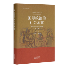 唐世平《国际政治的社会演化：从公元前8000年到未来》（修订版）