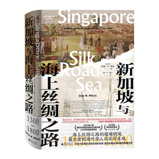 海上丝绸之路研究译丛 新民说·新加坡与海上丝绸之路:1300—1800 约翰·N.密西/著 商品图0