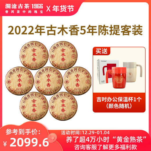 澜沧古茶5年陈古木香普洱熟茶大饼提客装352g*7 商品图0