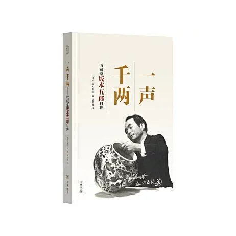 嘉德文库 |一声千两——收藏家坂本五郎自传