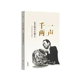 嘉德文库 |一声千两——收藏家坂本五郎自传