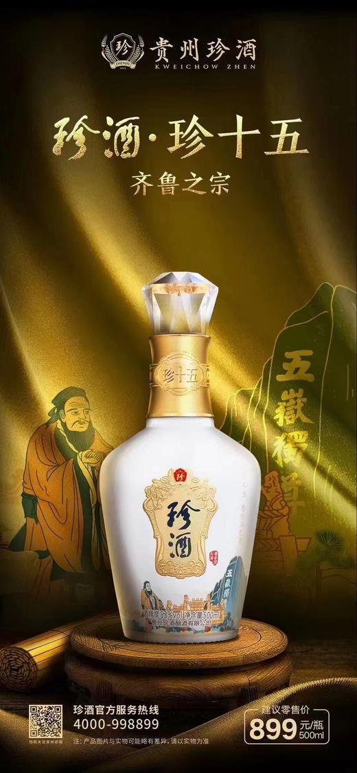 【珍十五年 齐鲁之宗】来自贵州茅台姊妹厂 珍酒·珍十五 商品图0