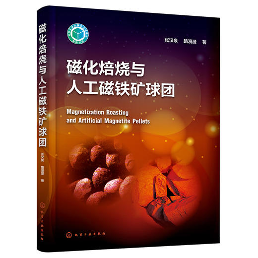 磁化焙烧与人工磁铁矿球团 商品图1