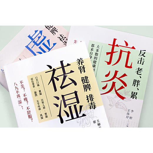 抗炎+祛湿+虚胖（套装共3册） 商品图3