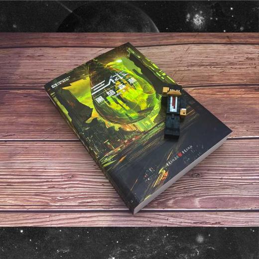 三体·黑暗森林(新版) 商品图1