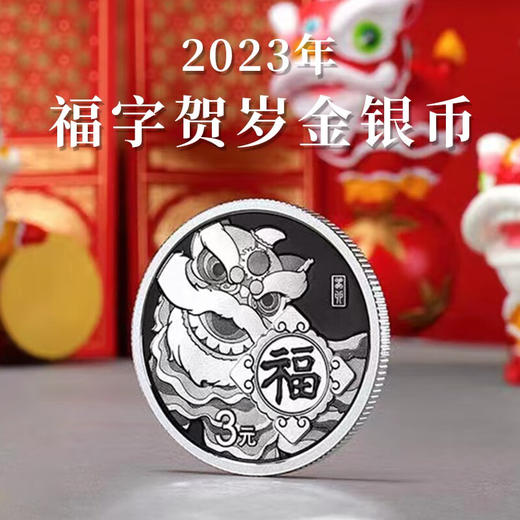 2023兔年贺岁福字币纪念币（8克银） 商品图0
