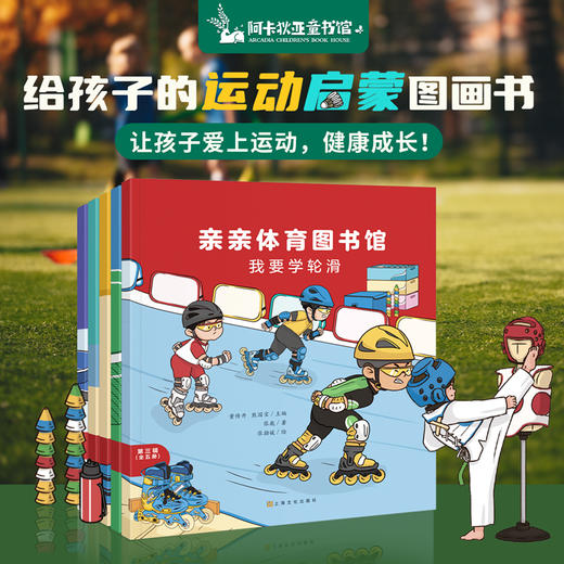 亲亲体育图书馆（第3辑）（共5册）科普百科体育运动 商品图0