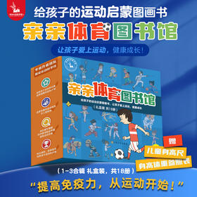 亲亲体育图书馆（1-3合辑，礼盒装共18册）科普绘本体育运动