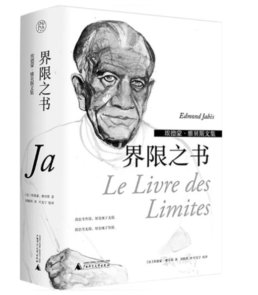 【译者签名本】2022傅雷翻译奖获奖作品！埃德蒙·雅贝斯文集《界限之书》埃德蒙·雅贝斯·著、刘楠祺·译 商品图0