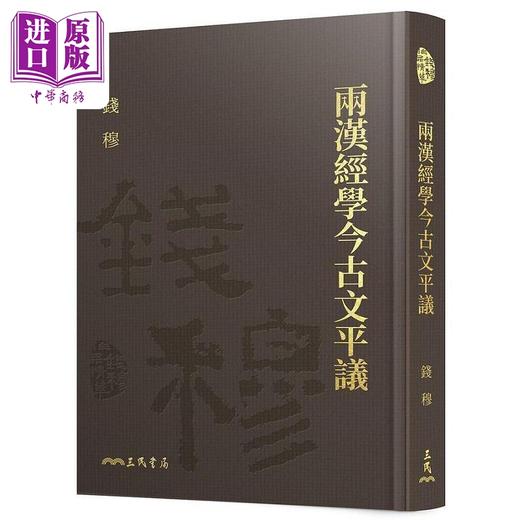 【中商原版】两汉经学今古文平议 精 附赠藏书票 港台原版 钱穆 三民 商品图0