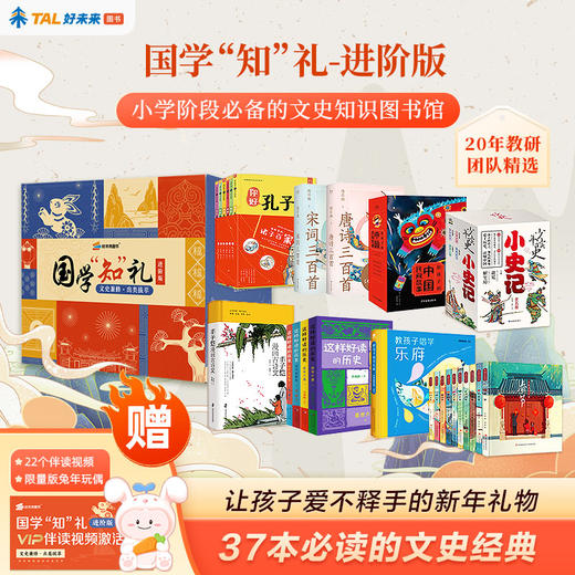 【国学“知”礼】3-12岁国学启蒙、必备文史知识图书馆 赠22个伴读视频+兔年玩偶 商品图2