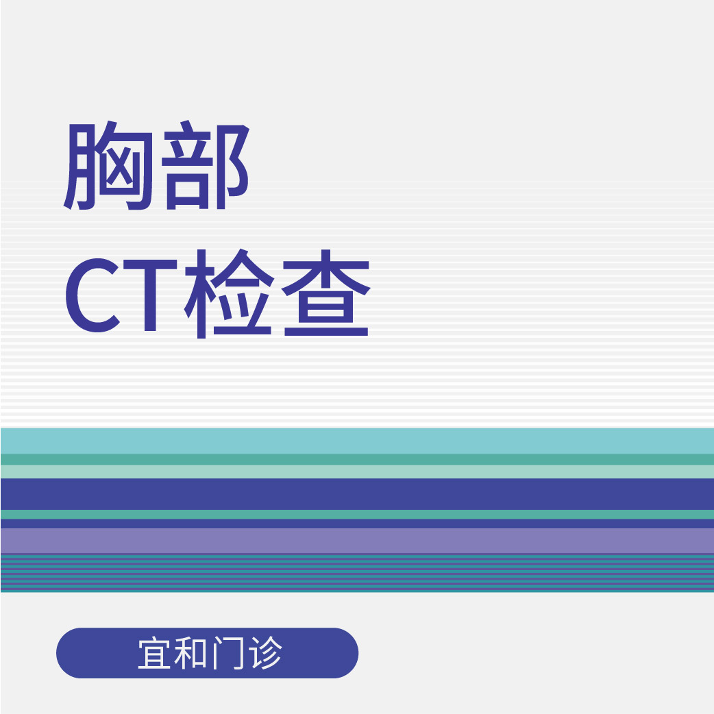 胸部CT检查（适用于新中关宜和门诊）
