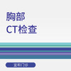 胸部CT检查（适用于新中关宜和门诊） 商品缩略图0