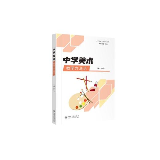 中学美术教学方法论 商品图0