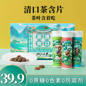 热卖中！食茶理草本茶含片，可以“吃”的茶叶，润喉、清新口气、去异味，花茶+绿茶+红茶3个味道，全家老小都能吃~