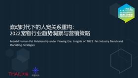 《2022宠物行业趋势洞察与营销策略》：流动时代下的人宠消费趋势