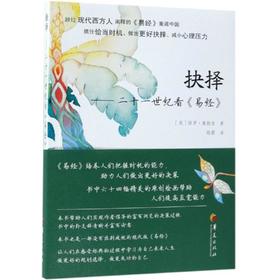 抉择:二十一世纪看易经