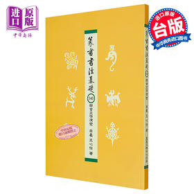 【中商原版】篆书书法基础：540部首文字演变 港台艺术原版 崇羲王心怡 凤凰文物中心