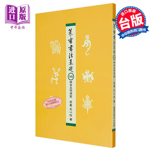 【中商原版】篆书书法基础：540部首文字演变 港台艺术原版 崇羲王心怡 凤凰文物中心 商品图0