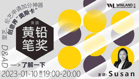 【1.10艺术讲座】皇艺、伦艺申请加分神器，创意界“奥斯卡”——英国黄铅笔奖了解一下！