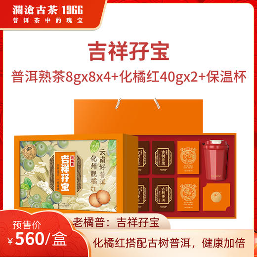 澜沧古茶吉祥孖宝普洱茶礼盒336g(普洱熟茶256g+化橘红80g+保温杯） 商品图0