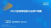 《2022互联网母婴行业用户洞察》：下沉市场成为母婴市场新增量 商品缩略图0