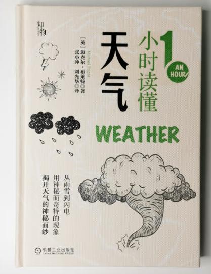 预售 1小时读懂天气 知物出品 1小时科学漫游系列 机械工业出版社官方正版 9787111660118 商品图3