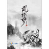 武林梦 商品缩略图1