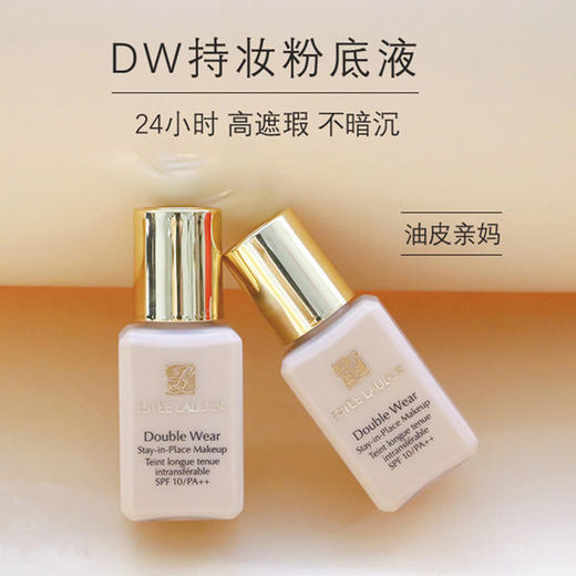 【保税仓】雅诗兰黛DW持妆粉底液15ml/瓶 1C1\1W1-无泵头 控油乳控遮瑕 国际版不带PA+++防晒值 商品图1