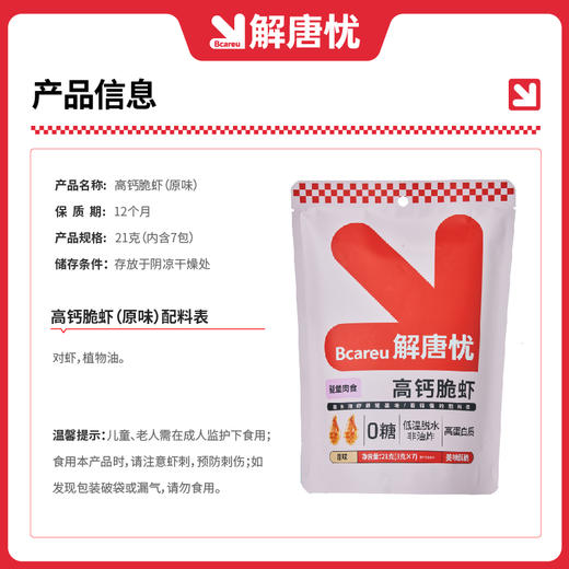 解唐忧高钙脆虾（原味）21g 商品图2