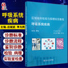 区域临床检验与病理规范教程 呼吸系统疾病 应斌武 李为民 实验室检查指标的选择结果判读临床 人民卫生出版社9787117296298 商品缩略图0