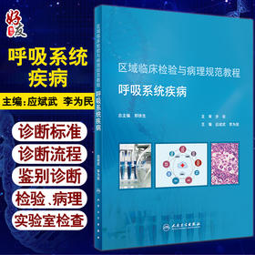 区域临床检验与病理规范教程 呼吸系统疾病 应斌武 李为民 实验室检查指标的选择结果判读临床 人民卫生出版社9787117296298