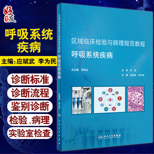 区域临床检验与病理规范教程 呼吸系统疾病 应斌武 李为民 实验室检查指标的选择结果判读临床 人民卫生出版社9787117296298 商品图0