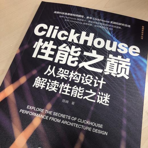 官方正版 ClickHouse性能之巅 从架构设计解读性能之谜 陈峰 数据仓库数仓建模 底层数据模型 存储引擎数据堆放方式书籍 商品图1