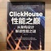 官方正版 ClickHouse性能之巅 从架构设计解读性能之谜 陈峰 数据仓库数仓建模 底层数据模型 存储引擎数据堆放方式书籍 商品缩略图2