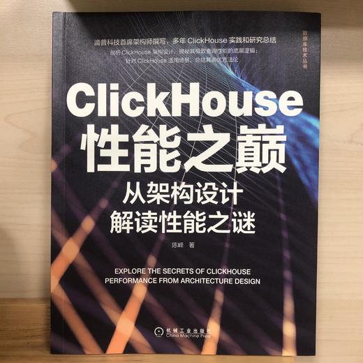 官方正版 ClickHouse性能之巅 从架构设计解读性能之谜 陈峰 数据仓库数仓建模 底层数据模型 存储引擎数据堆放方式书籍 商品图2