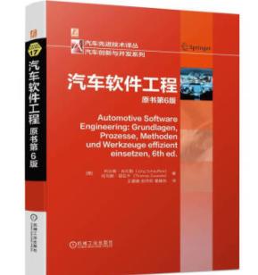 汽车软件工程 原书第6版 商品图0