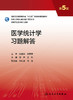 医学统计学习题解答（第5版） 9787117337465 2022年12月配套教材 商品缩略图1