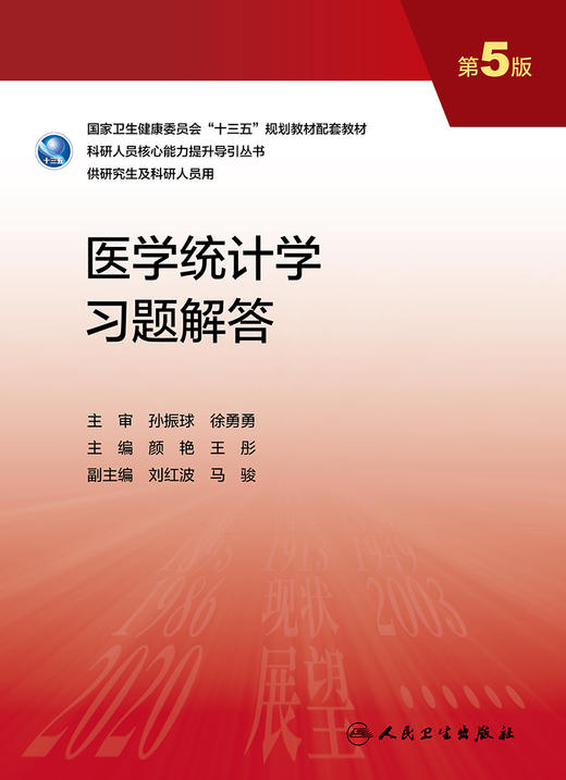 医学统计学习题解答（第5版） 9787117337465 2022年12月配套教材 商品图1