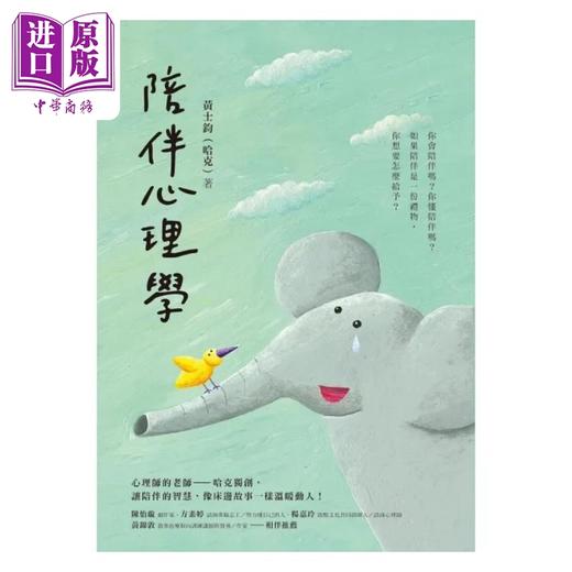 【中商原版】陪伴心理学 港台原版 黄士钧 哈克 究竟 商品图1