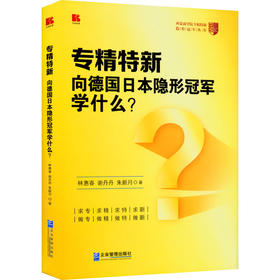 专精特新 向德国日本隐形冠军学什么?