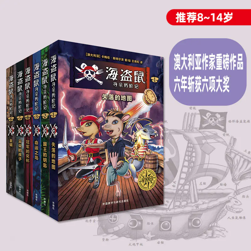 【6册】《海盗鼠寻亲历险记》图书推荐8-14岁 奇幻冒险小说儿童文学